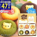 【スーパーSALE限定★クーポン】スイーツ ギフト 〈 アニマルドーナツ 10個〉 お菓子 洋菓子 スイーツセット 内祝い お礼 お祝い 食品 ドーナツドーナッツ チョコ イチゴ 抹茶 バナナ キャラメル くま うさぎ 焼きドーナツ プレゼント 贈答用 L2
