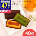 【スーパーSALE限定★クーポン】【訳あり】【賞味期限が近いため】フィナンシェ 40個セット 3種類から選べる プレーン ショコラ 抹茶【お菓子 焼き菓子 スイーツ 常温 フィナンシェセット 大容量 訳ありスイーツ 自宅用 おやつ 限定販売 大容量スイーツ お徳用 数量限定】