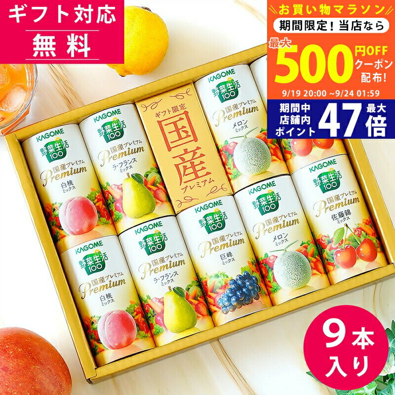 【マラソン限定クーポン配布中!】カゴメ 野菜生活ギフト 国産プレミアム（9本）YP-20S 【内祝い お祝い 出産内祝い 結婚内祝い お礼 KAGOME お中元 お歳暮 常温ドリンク 食料品 飲料 野菜ジュース お返し お供え 御供 初盆 帰省 手土産 敬老の日】のサムネイル