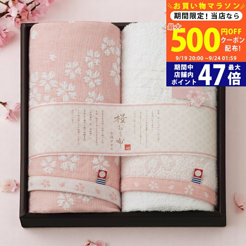 【マラソン限定クーポン配布中!】桜おり布 フェイスタオル2枚セット ピンク [IS8625PI] / 内祝い お返し 香典返し 出産内祝い 結婚内祝い ギフト 父の日 敬老の日 お礼 お祝い お中元