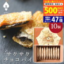 【マラソン限定クーポン配布中!】スイーツ ギフト 〈 ハートブレッドアンティーク サクサクチョコパイ 10個 〉 お菓子 洋菓子 スイーツセット 内祝い お礼 お祝い 食品 チョコレートパイ チョコパイ スティックパイ 焼き菓子 プレゼント 贈答用 L2