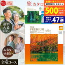 【マラソン限定クーポン配布中!】旅行 体験 カタログギフト JTB ありがとうプレミアム 選べる 4コース PREMIMUM GIFT ハーモニック 【宿泊 体...