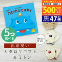 【20日までP5倍以上!☆クーポンも配布中】出産祝い カタログギフト のびのび Baby 5つ選べる あそぼ!コース& ミトン セット 3万円 【ベビーミトン ...