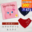 【マラソン限定クーポン配布中!】出産祝い カタログギフト のびのび Baby だっこ!コース& バンダナスタイセット 2万円 【 ビブ 色が選べる よだれかけ ...