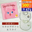 【マラソン限定クーポン配布中!】出産祝い カタログギフト のびのび Baby だっこ!コース& スタイセット 2万円 【ビブ 3種から選べる よだれかけ ビセラ...