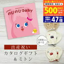 【20日までP5倍以上!☆クーポンも配布中】出産祝い カタログギフト のびのび Baby だっこ!コース& ミトン セット 2万円 【 ベビーミトン 4種から選...