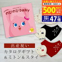 【20日までP5倍以上!☆クーポンも配布中】出産祝い カタログギフト のびのび Baby だっこ!コース& ミトン & スタイ セット 2万円 3万円 【ビブ ...