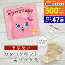 【20日までP5倍以上!☆クーポンも配布中】出産祝い カタログギフト のびのび Baby だっこ!コース& ソックス セット 2万円 3万円 【ショート 靴下 ...