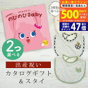 【マラソン限定クーポン配布中!】出産祝い カタログギフト のびのび Baby 2つ選べる だっこ!コース& スタイセット 4万円 5万円 【ビブ 3種から選べる...