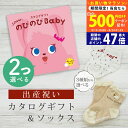 【20日までP5倍以上!☆クーポンも配布中】出産祝い カタログギフト のびのび Baby 2つ選べる だっこ!コース& ソックス セット 4万円 5万円 【ショ...
