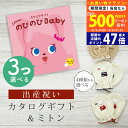 【20日までP5倍以上!☆クーポンも配布中】出産祝い カタログギフト のびのび Baby 3つ選べる だっこ!コース& ミトン セット 6万円 7万円 【ベビー...