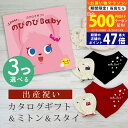 【20日までP5倍以上!☆クーポンも配布中】出産祝い カタログギフト のびのび Baby 3つ選べる だっこ!コース& ミトン & スタイ セット 6万円 7万...