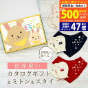 【20日までP5倍以上!☆クーポンも配布中】出産祝い カタログギフト えらんで Baby ふわふわコース & ミトン & スタイ セット 2万円 3万円 【 ビ...