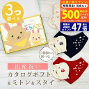 【20日までP5倍以上!☆クーポンも配布中】出産祝い カタログギフト えらんで Baby 3つ選べる ふわふわコース & ミトン & スタイ セット 5万円 6...
