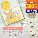 【20日までP5倍以上!☆クーポンも配布中】出産祝い カタログギフト えらんで Baby 5つ選べる ふわふわコース& ミトン セット 10万円 【 ベビーミト...