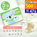 【20日までP5倍以上!☆クーポンも配布中】出産祝い カタログギフト えらんで Baby 5つ選べる きらきらコース & ソックス セット 2万円 【 ショート...