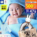 【クーポン配布中】出産祝い 名入れ 男の子 女の子 名入れ 今治タオル × ミッフィー と スイーツ カタログギフト の セット フード付きバスタオル(バスポン...