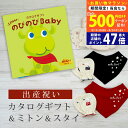 【20日までP5倍以上!☆クーポンも配布中】出産祝い カタログギフト のびのび Baby みてみて!コース& ミトン & スタイ セット【 ビブ バンダナ 3種...