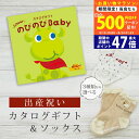 【マラソン限定クーポン配布中!】出産祝い カタログギフト のびのび Baby みてみて!コース& ソックス セット【 ショート 靴下 3種から選べる すべり止め...