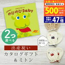 【20日までP5倍以上!☆クーポンも配布中】出産祝い カタログギフト のびのび Baby 2つ選べる みてみて!コース& ミトン セット【 ベビーミトン 4種か...