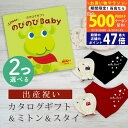 【20日までP5倍以上!☆クーポンも配布中】出産祝い カタログギフト のびのび Baby 2つ選べる みてみて!コース& ミトン & スタイ セット 1万円 【...