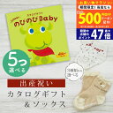 【20日までP5倍以上!☆クーポンも配布中】出産祝い カタログギフト のびのび Baby 5つ選べる みてみて!コース& ソックス セット 2万円 【 ショート...