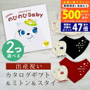 【20日までP5倍以上!☆クーポンも配布中】出産祝い カタログギフト のびのび Baby 2つ選べる もっと!コース& ミトン & スタイ セット 6万円 7万...
