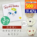 【20日までP5倍以上!☆クーポンも配布中】出産祝い カタログギフト のびのび Baby 3つ選べる もっと!コース& ミトン セット 9万円 10万円 【 ベ...