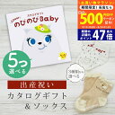 【20日までP5倍以上!☆クーポンも配布中】出産祝い カタログギフト のびのび Baby 5つ選べる もっと!コース& ソックス セット 10万円 15万円 【...