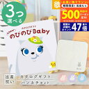 【マラソン限定クーポン配布中!】出産祝い カタログギフト のびのび Baby 3つ選べる もっと!コース & 今治タオル 名入れミッフィーハンカチセット 9万円...