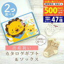 【20日までP5倍以上!☆クーポンも配布中】出産祝い カタログギフト えらんで Baby 2つ選べる にこにこコース & ソックス セット 2万円 3万円 【 ...