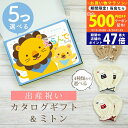 【20日までP5倍以上!☆クーポンも配布中】出産祝い カタログギフト えらんで Baby 5つ選べる にこにこコース & ミトン セット 5万円 6万円 7万円...