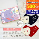 【20日までP5倍以上!☆クーポンも配布中】出産祝い カタログギフト えらんで Baby すやすやコース & ミトン & スタイ セット 3万円 【 ビブ バン...