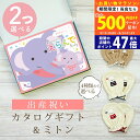 【20日までP5倍以上!☆クーポンも配布中】出産祝い カタログギフト えらんで Baby 2つ選べる すやすやコース & ミトン セット 6万円 7万円 【 ベ...