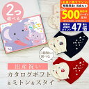 【20日までP5倍以上!☆クーポンも配布中】出産祝い カタログギフト えらんで Baby 2つ選べる すやすやコース & ミトン & スタイ セット 6万円 7...
