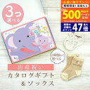 【20日までP5倍以上】出産祝い カタログギフト えらんで Baby 3つ選べる すやすやコース & ソックス セット 8万円 9万円 10万円 【 ショート ...