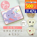 【20日までP5倍以上】出産祝い カタログギフト えらんで Baby 5つ選べる すやすやコース & ミトン セット 10万円 15万円 【 ベビーミトン 4種...