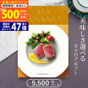 【マラソン限定クーポン配布中!】グルメカタログギフト ハーモニック アラグルメ レッドアイ(5,000円コース)≪送料無料≫【成人内祝い お返し 内祝い 出産内...