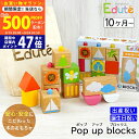 【マラソン限定クーポン配布中!】出産祝いプレゼント 木のおもちゃ エデュテ POP UP ブロックス 安全基準ST合格【ギフトセット Edute 積み木 木製 ...