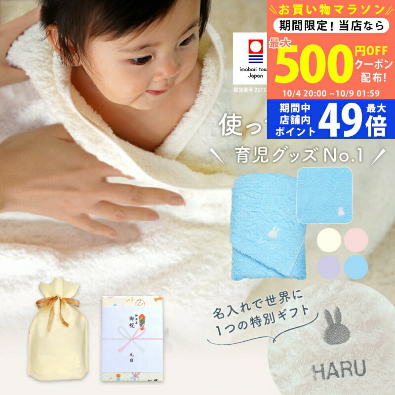 【5日までP5倍以上!☆クーポンも配布中】出産祝い 名入れ 男の子 女の子 ベビー 今治タオル × ミッフィー バスタオル & タオル ハンカチセット ギフト【名前入り 赤ちゃん おしゃれ プレゼント お祝い 刺しゅう miffy 出産 育児 オリジナル タオルケット ギフトセット】