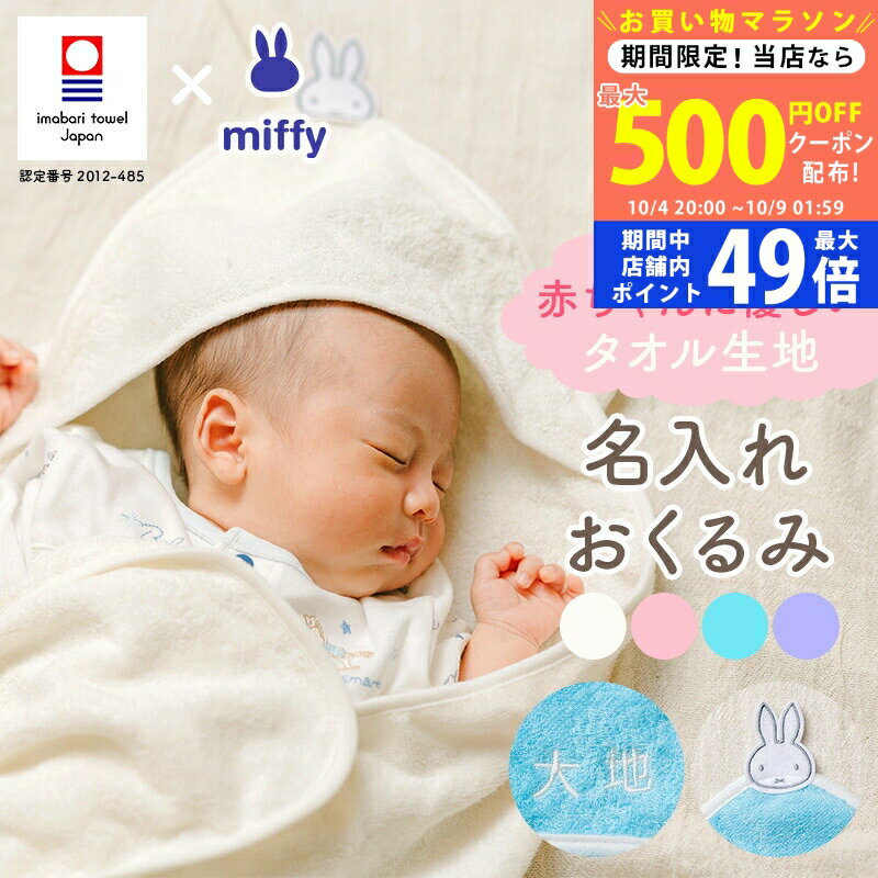 【5日までP5倍以上!☆クーポンも配布中】出産祝い おくるみ 名入れ ギフト 今治タオル×ミッフィー 赤ちゃん 男の子 女の子 miffy 出産準備 名前入り 出産プレゼント 名前 刺しゅう無料 マタニティ おすすめ 国産 白 水色 ピンク 紫 ラッピング無料 のし無料