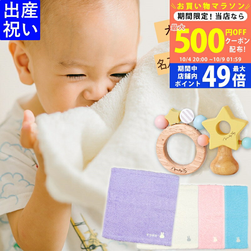 【5日までP5倍以上!☆クーポンも配布中】名入れ 出産祝い ギフト 今治タオル ミッフィーハンドタオル＆木のおもちゃミルキートイ【ギフトボックス入り 男の子 女の子 エドインター 木製 名前入り 刺繍 国産 ウォッシュタオル 赤ちゃん プレゼント 知育玩具 ラトル】 L2