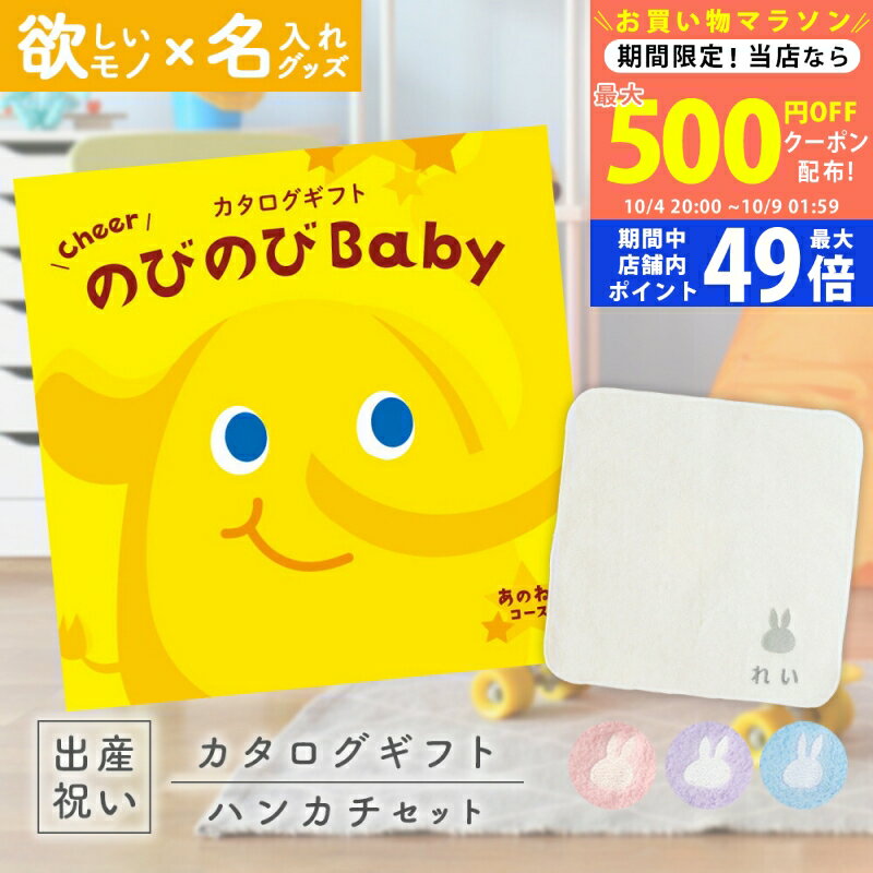 【マラソン限定クーポン配布中!】出産祝い カタログギフト のびのび Baby あのね！コース ＆ 今治タオル 名入れ ミッフィー ハンカチセット 1万円 【お祝い ギフト 男の子 女の子 赤ちゃん ・友達、 人気 シャディ プレゼント miffy】