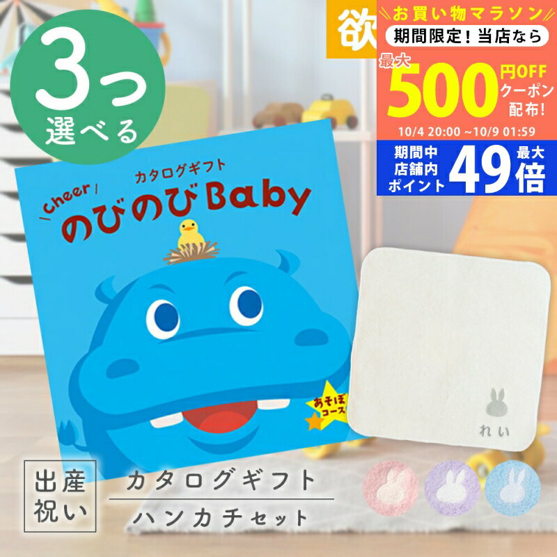 【マラソン限定クーポン配布中!】出産祝い カタログギフト のびのび Baby 3つ選べるあそぼ！コース ＆ 今治タオル 名入れミッフィーハンカチセット 1万円 2万円 【ギフト 男の子 女の子 赤ちゃん ・友達 人気 プレゼント miffy 】