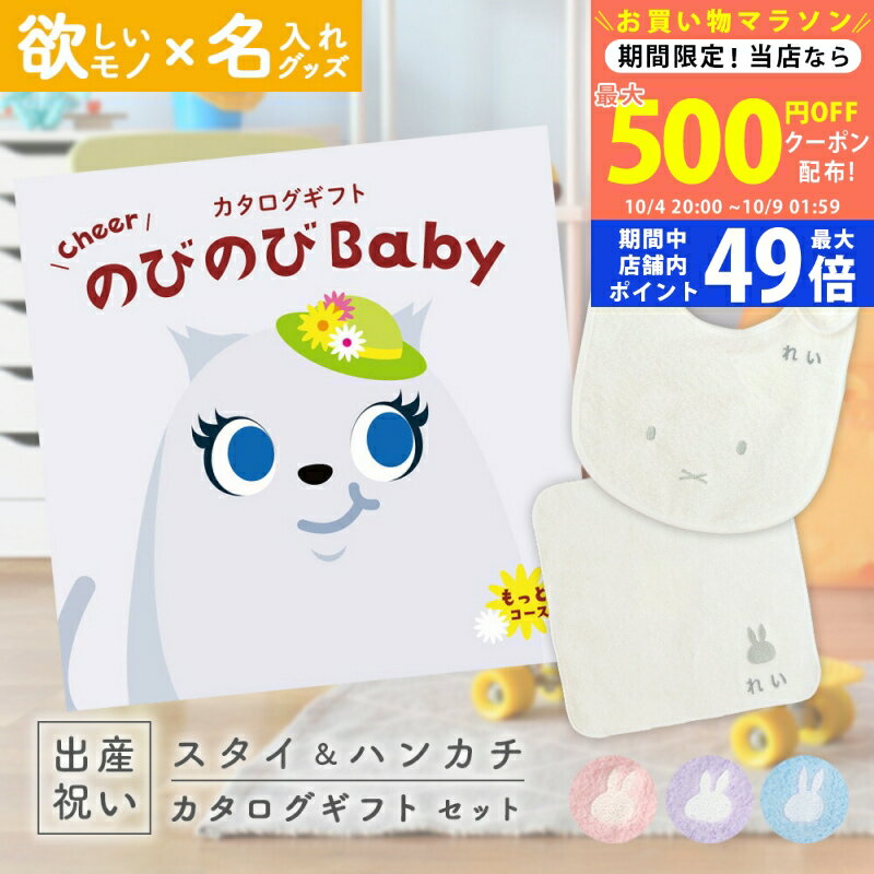 【5日までP5倍以上!☆クーポンも配布中】出産祝い カタログギフト のびのび Baby もっと！コース ＆ 今治タオル 名入れ ミッフィー スタイ・ハンカチセット 3万円 【ギフト プレゼント 男の子 女の子 赤ちゃん ・友達、 人気 お祝い miffy】