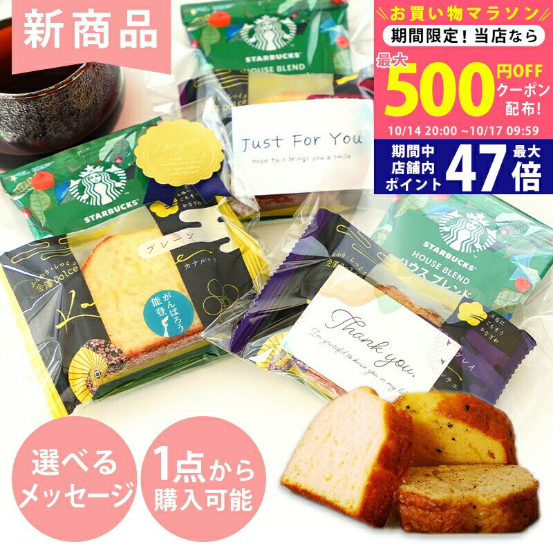 【14日15日ポイント3倍！】≪新商品≫ プチギフト 退職 お菓子 スターバックス ドリップコーヒー ハウスブレンド1袋＆カナルチェケーキ1個 セット【大量 異動 ありがとう 感謝 おしゃれ 結婚式 職場 セット 卒業 卒園 転勤 引っ越し お礼 和 スタバ】 L2