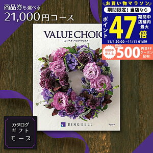 【マラソン終了までP5倍】商品券も選べる カタログギフト リンベル バリューチョイス(花柄表紙) モーブ 21,000円コース 2万円 3万円 【成人内祝い 出産 内祝い 結婚 出産祝い 結婚祝い ギフト お礼 お祝い 御祝い 出産内祝い 結婚内祝い 香典返し 贈答品 グルメ 金券】 L2