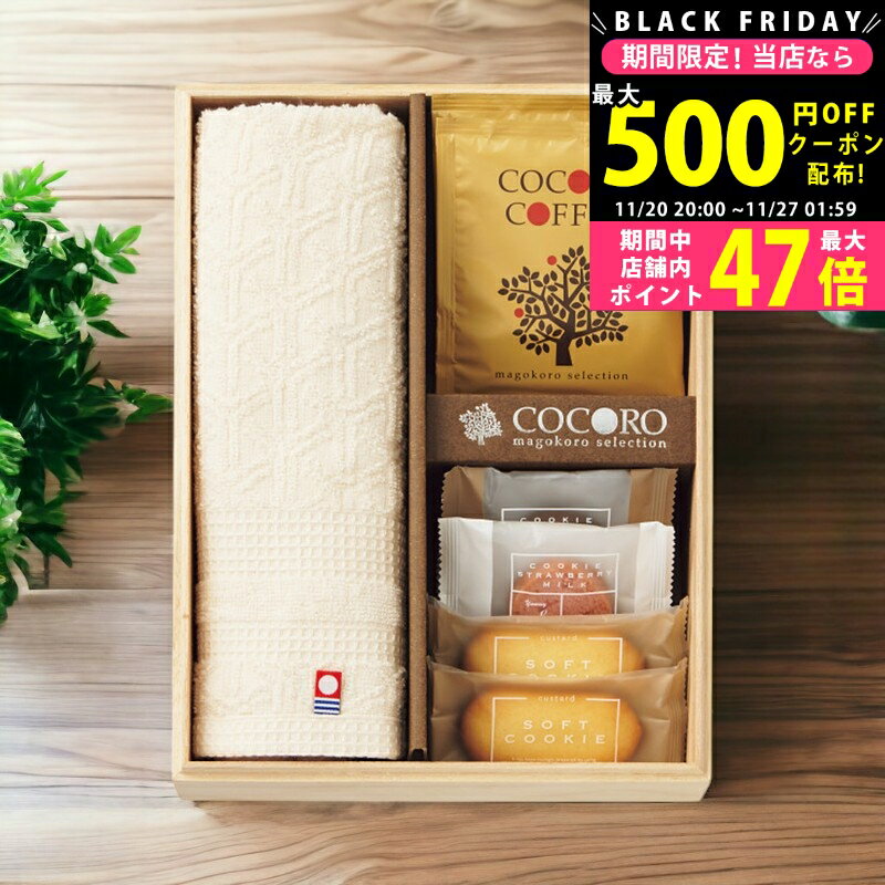 【クーポンでお得!BLACK FRIDAY限定】 ココロ 今治タオル・スイーツセット（木箱入）/COCO-20S 食料品 ..