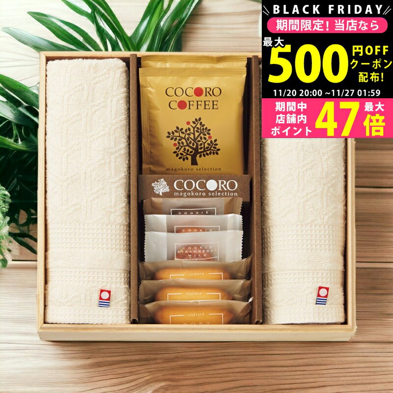 【クーポンでお得!BLACK FRIDAY限定】 ココロ 今治タオル・スイーツセット（木箱入）/COCO-30S 食料品 ..