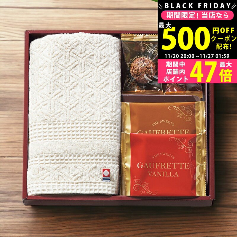 【クーポンでお得!BLACK FRIDAY限定】 スイーツアソート+S 今治タオル組合せギフト/ZSA-10TAR 食料品 ..